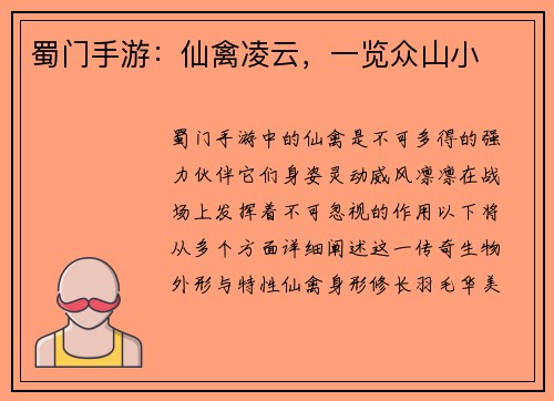 蜀门手游：仙禽凌云，一览众山小