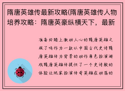 隋唐英雄传最新攻略(隋唐英雄传人物培养攻略：隋唐英豪纵横天下，最新攻略助你横扫千军)