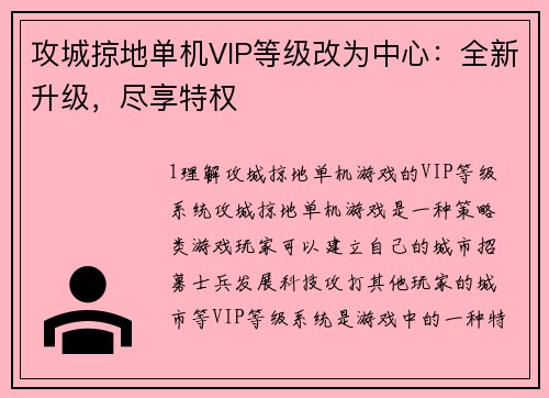 攻城掠地单机VIP等级改为中心：全新升级，尽享特权