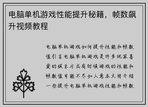 电脑单机游戏性能提升秘籍，帧数飙升视频教程