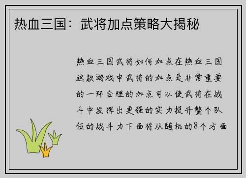 热血三国：武将加点策略大揭秘