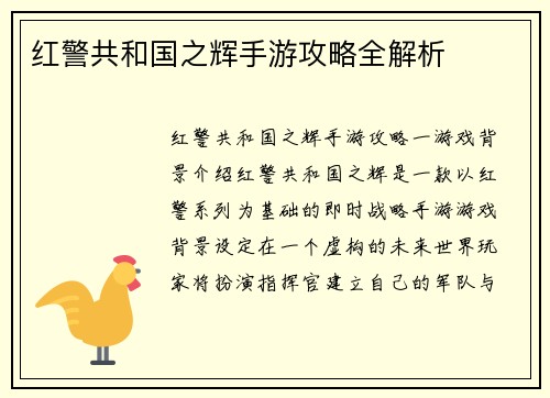 红警共和国之辉手游攻略全解析