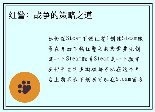 红警：战争的策略之道