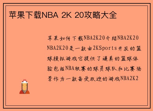 苹果下载NBA 2K 20攻略大全