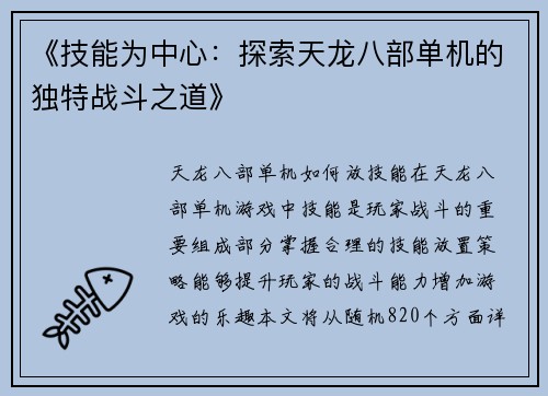 《技能为中心：探索天龙八部单机的独特战斗之道》