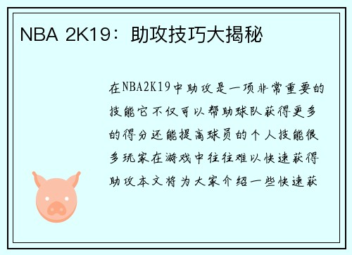 NBA 2K19：助攻技巧大揭秘