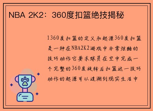 NBA 2K2：360度扣篮绝技揭秘