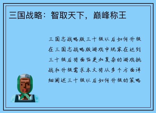 三国战略：智取天下，巅峰称王
