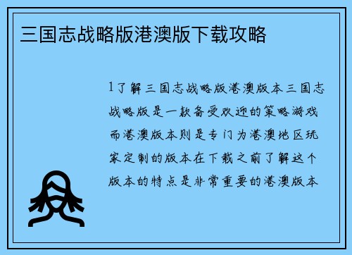 三国志战略版港澳版下载攻略