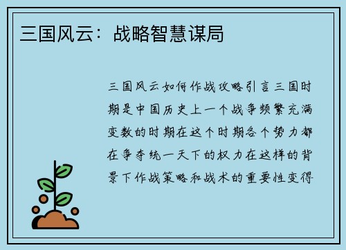 三国风云：战略智慧谋局