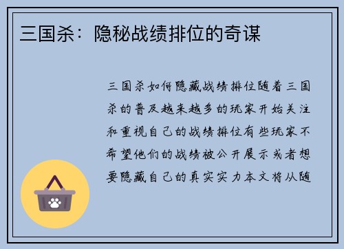 三国杀：隐秘战绩排位的奇谋