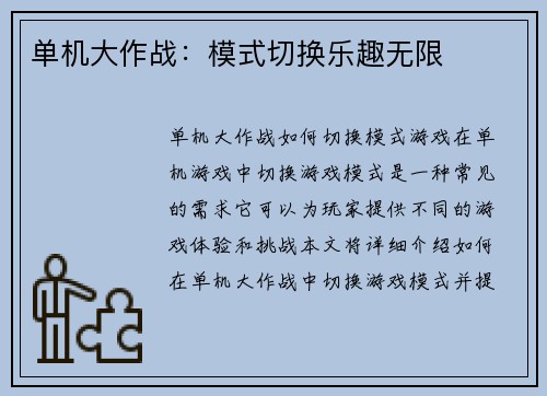 单机大作战：模式切换乐趣无限