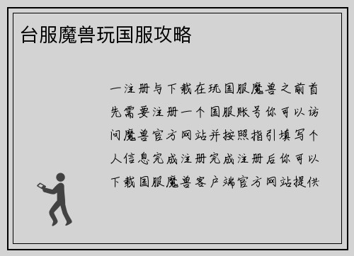 台服魔兽玩国服攻略