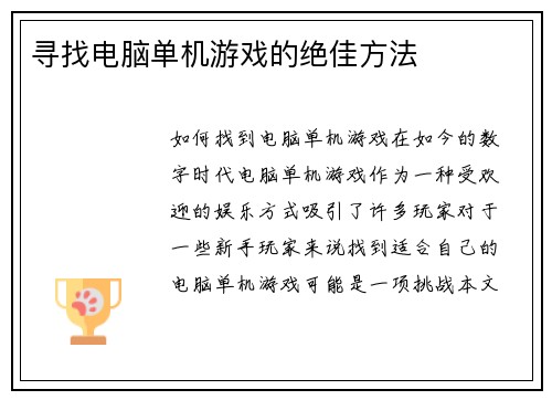 寻找电脑单机游戏的绝佳方法