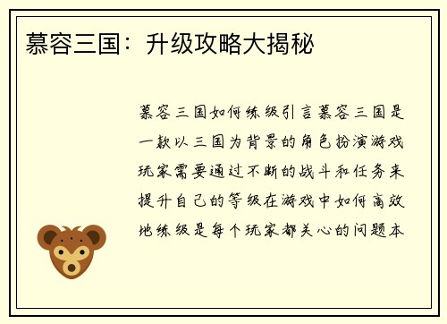 慕容三国：升级攻略大揭秘