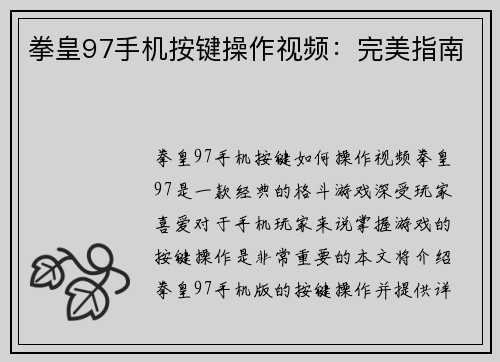 拳皇97手机按键操作视频：完美指南