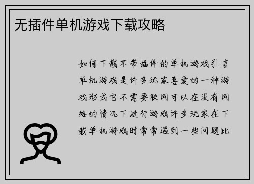 无插件单机游戏下载攻略