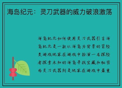 海岛纪元：灵刀武器的威力破浪激荡