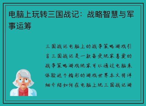 电脑上玩转三国战记：战略智慧与军事运筹