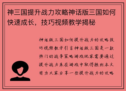 神三国提升战力攻略神话版三国如何快速成长，技巧视频教学揭秘