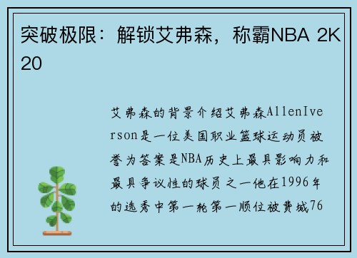 突破极限：解锁艾弗森，称霸NBA 2K20