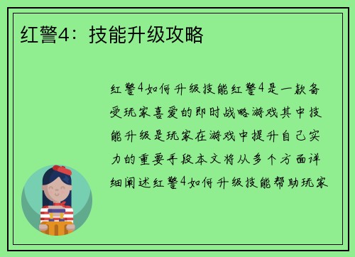 红警4：技能升级攻略