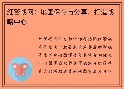 红警战网：地图保存与分享，打造战略中心