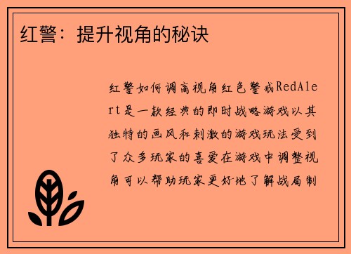 红警：提升视角的秘诀