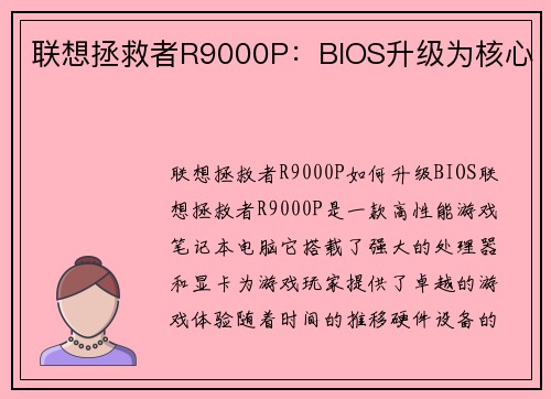 联想拯救者R9000P：BIOS升级为核心