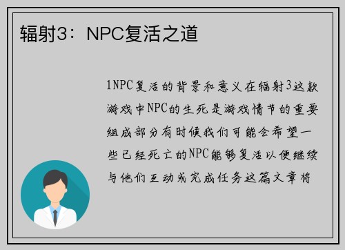 辐射3：NPC复活之道