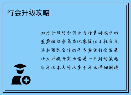 行会升级攻略