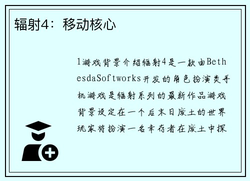 辐射4：移动核心