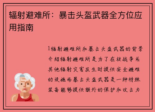 辐射避难所：暴击头盔武器全方位应用指南