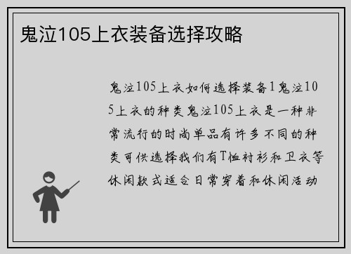 鬼泣105上衣装备选择攻略