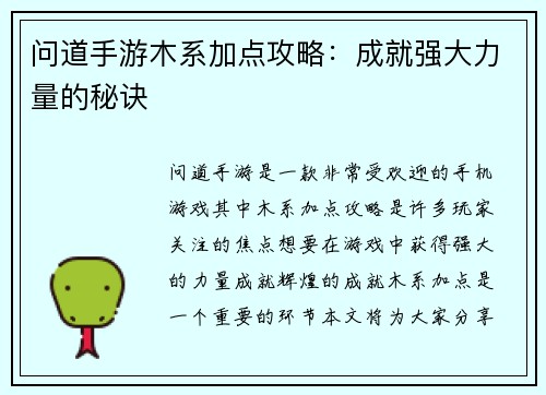 问道手游木系加点攻略：成就强大力量的秘诀