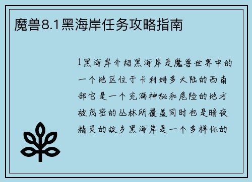 魔兽8.1黑海岸任务攻略指南