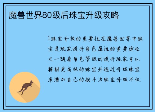 魔兽世界80级后珠宝升级攻略