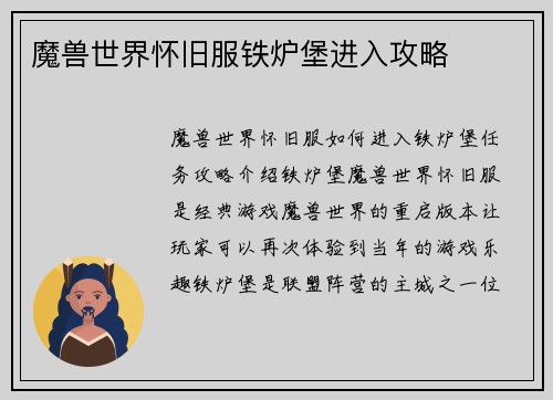 魔兽世界怀旧服铁炉堡进入攻略