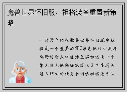 魔兽世界怀旧服：祖格装备重置新策略