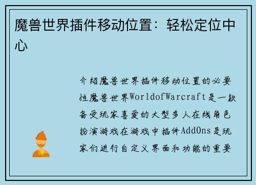 魔兽世界插件移动位置：轻松定位中心