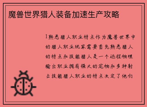 魔兽世界猎人装备加速生产攻略