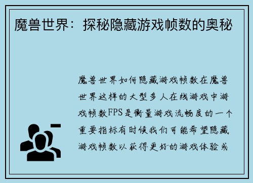 魔兽世界：探秘隐藏游戏帧数的奥秘