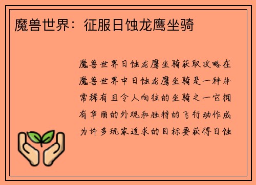 魔兽世界：征服日蚀龙鹰坐骑