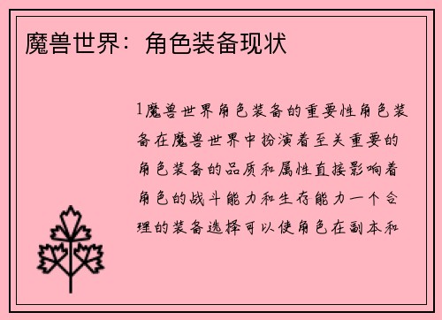 魔兽世界：角色装备现状