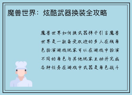 魔兽世界：炫酷武器换装全攻略