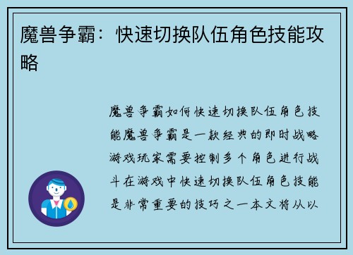 魔兽争霸：快速切换队伍角色技能攻略