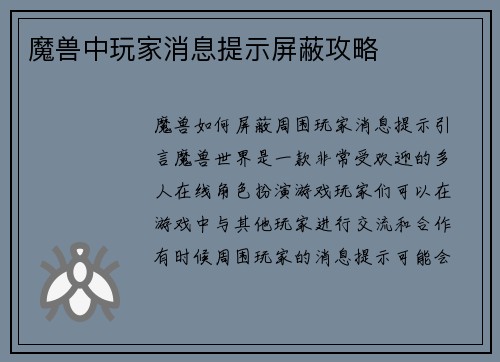 魔兽中玩家消息提示屏蔽攻略