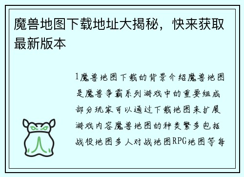 魔兽地图下载地址大揭秘，快来获取最新版本