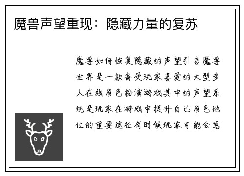 魔兽声望重现：隐藏力量的复苏