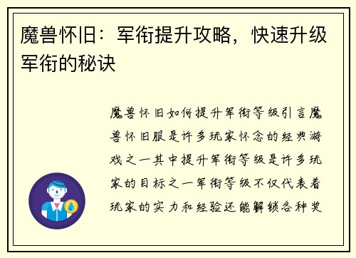 魔兽怀旧：军衔提升攻略，快速升级军衔的秘诀